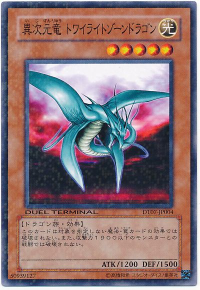 遊戯王 異次元竜 トワイライトゾーンドラゴン[DT07][DT07-JP004][ノーマル]
