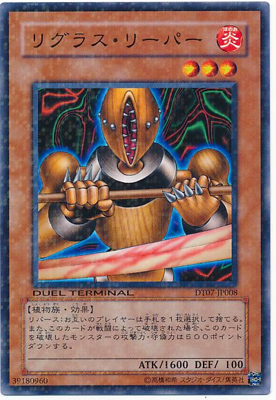 遊戯王 リグラス・リーパー[DT07][DT07-JP008][ノーマル]