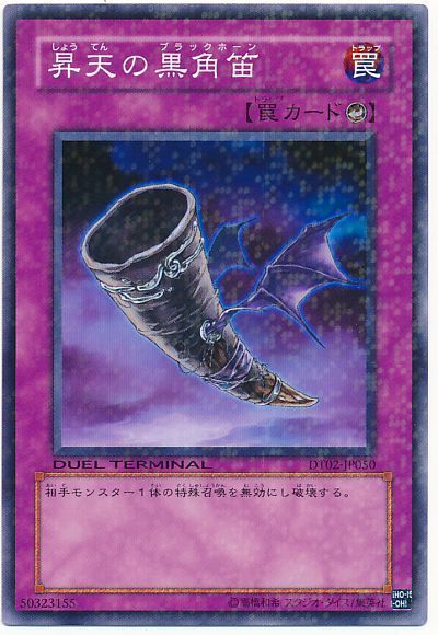 遊戯王 昇天の黒角笛[DT02][DT02-JP050][ノーマル]