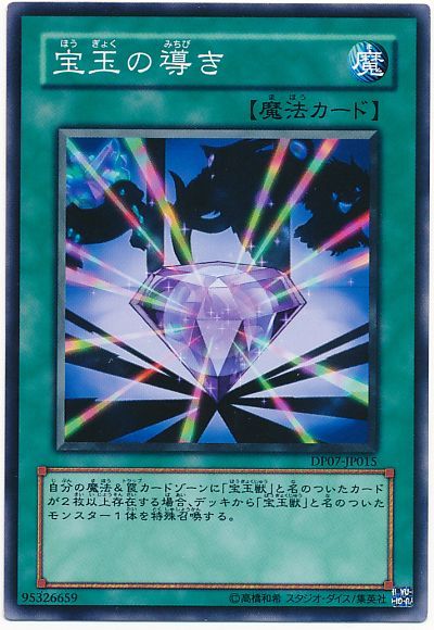 遊戯王 宝玉の導き[DP07][DP07-JP015][ノーマル]