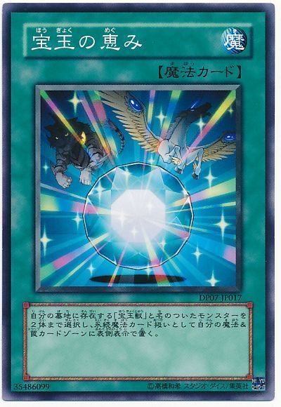 遊戯王 宝玉の恵み[DP07][DP07-JP017][ノーマル]