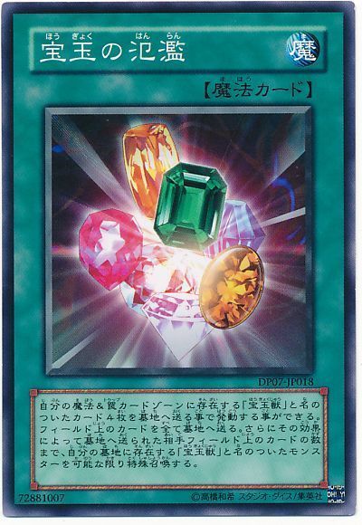 遊戯王 宝玉の氾濫[DP07][DP07-JP018][ノーマル]