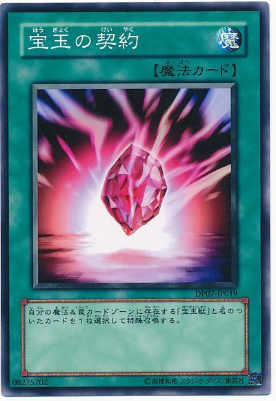 遊戯王 宝玉の契約[DP07][DP07-JP019][ノーマル]