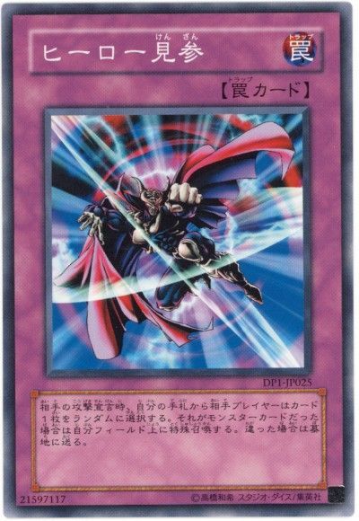 遊戯王 ヒーロー見参[DP1][DP1-JP025][ノーマル]