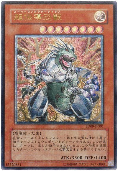 遊戯王 超伝導恐獣[SDモンスター さ行][SD09-JPS01][アルティメット]