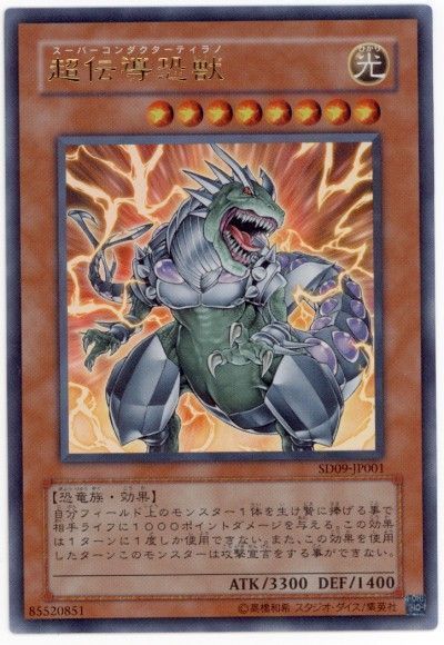 遊戯王 超伝導恐獣[SDモンスター さ行][SD09-JP001][ウルトラ]