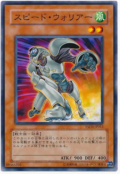 遊戯王 スピード・ウォリアー[SDモンスター さ行][ノーマル]