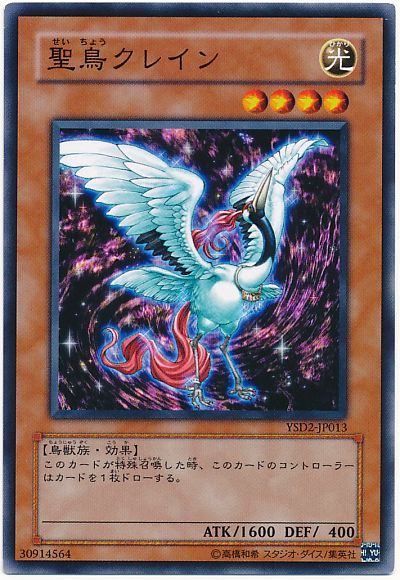 遊戯王 聖鳥クレイン[SDモンスター さ行][YSD2-JP013][ノーマル]