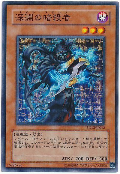 遊戯王 深淵の暗殺者[SDモンスター な行][SD13-JP012][ノーマル]