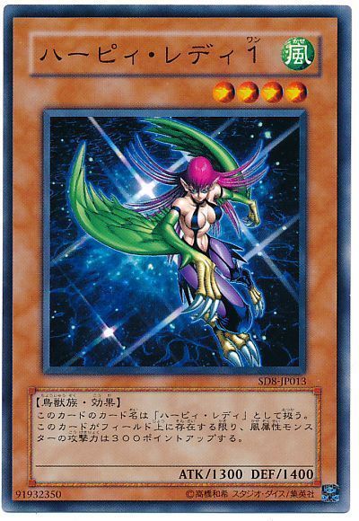遊戯王 ハーピィ・レディ1[SDモンスター は行][SD8-JP013][ノーマル]