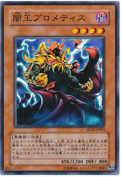 遊戯王 闇王プロメティス[SDモンスター や行][ノーマル]
