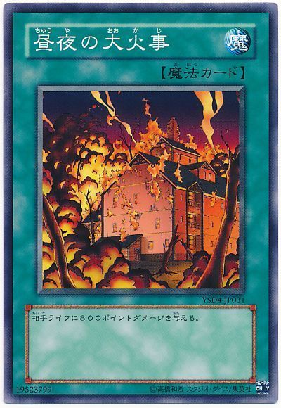 遊戯王 昼夜の大火事[SD魔法 た行][ノーマル]