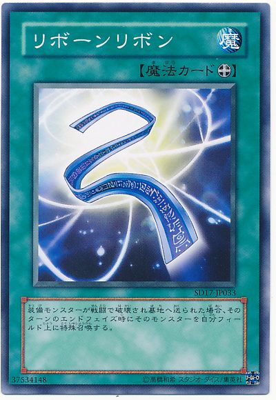 遊戯王 リボーンリボン[SD魔法 ら行][SD17-JP033][ノーマル]