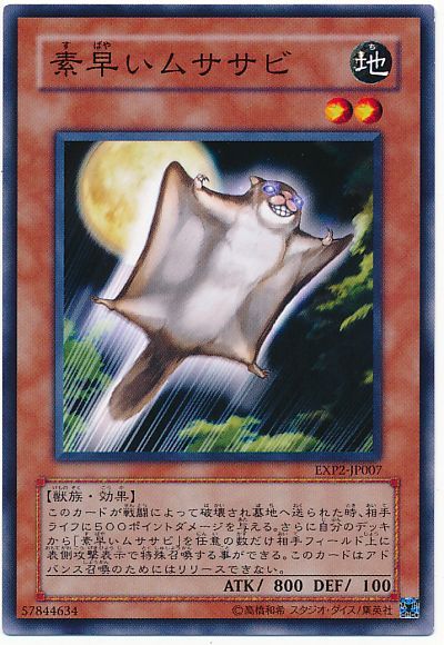 遊戯王 素早いムササビ[EXP2][EXP2-JP007][ノーマル]