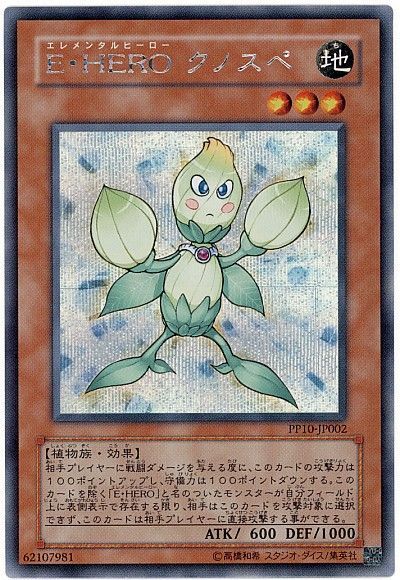 遊戯王 E・HERO クノスペ[PP10][PP10-JP002][シク]