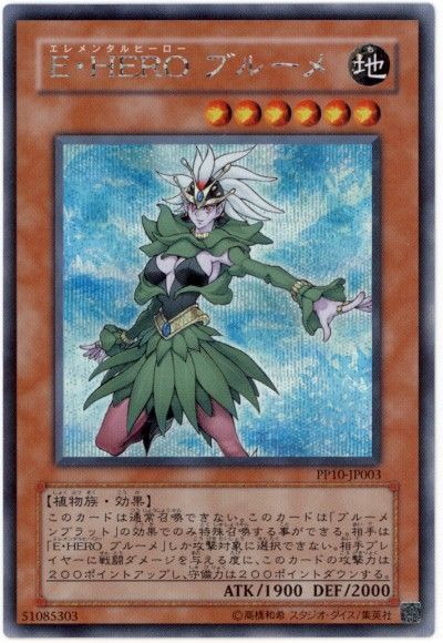 遊戯王 E・HERO ブルーメ[PP10][PP10-JP003][シク]