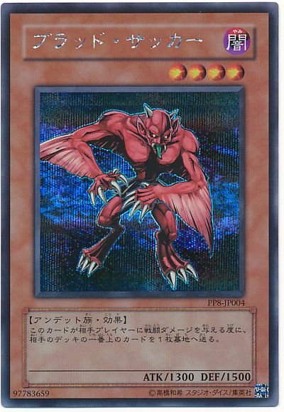 遊戯王 ブラッド・サッカー[PP8][PP8-JP004][シク]