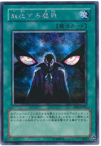 遊戯王 威圧する魔眼[PP8][PP8-JP005][シク]