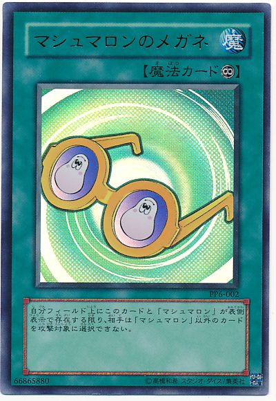 遊戯王 マシュマロンのメガネ[PP6][PP6-002][ウルトラ]