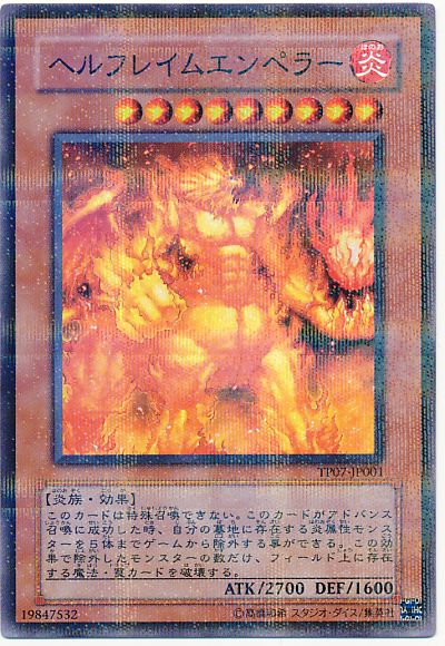 遊戯王 ヘルフレイムエンペラー[TP07][TP07-JP001][ノーパラ]
