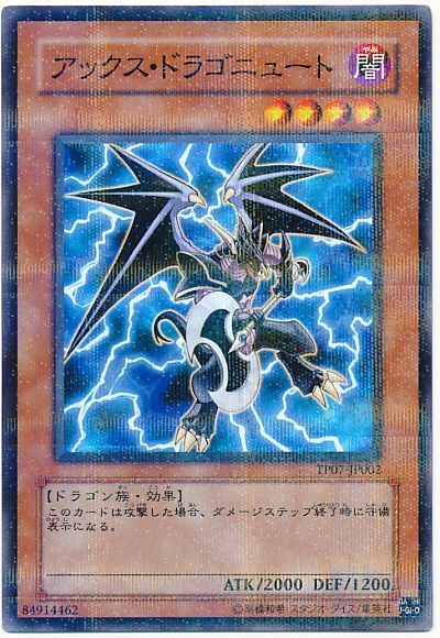 遊戯王 アックス・ドラゴニュート[TP07][TP07-JP002][ノーパラ]