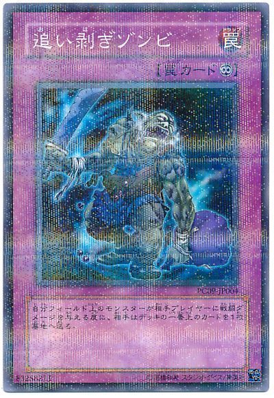 遊戯王 追い剥ぎゾンビ(開封済み)[特別限定　あ行][PC9-JP004][ノーパラ]