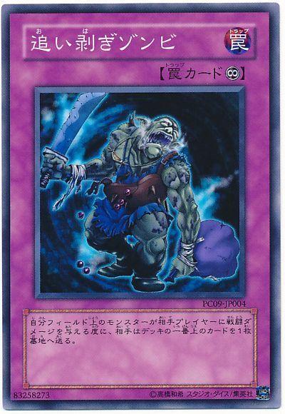 遊戯王 追い剥ぎゾンビ(開封済み)[特別限定　あ行][PC9-JP004][ノーマル]