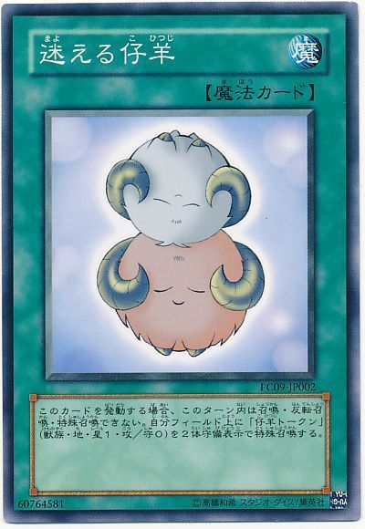 迷える仔羊(開封済み)