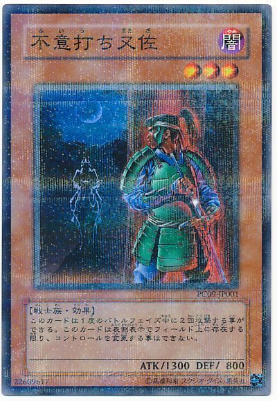 遊戯王 不意打ち又佐(開封済み)[特別限定　は行][PC09-JP001][ノーパラ]