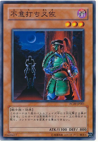 遊戯王 不意打ち又佐(開封済み)[特別限定　は行][PC9-JP001][ノーマル]