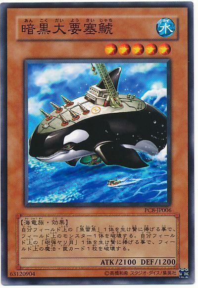 遊戯王 暗黒大要塞鯱(開封済み)[特別限定　あ行][PC8-JP006][ノーマル]