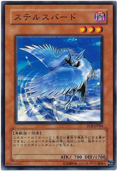 ステルスバード(開封済み)