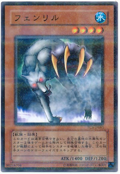 遊戯王 フェンリル(開封済み)[特別限定　は行][PC8-JP003][ノーパラ]