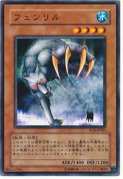 遊戯王 フェンリル(開封済み)[特別限定　は行][PC8-JP003][ノーマル]