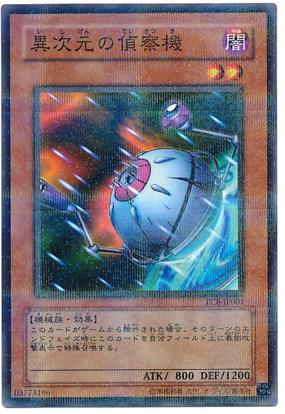 遊戯王 異次元の偵察機(開封済み)[特別限定　あ行][PC8-JP001][ノーパラ]