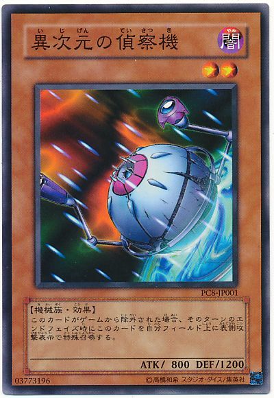 遊戯王 異次元の偵察機(開封済み)[特別限定　あ行][PC8-JP001][ノーマル]