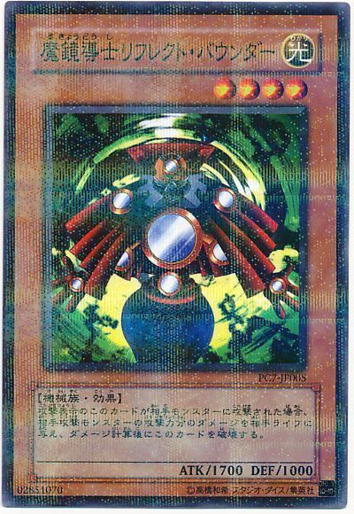魔鏡導士リフレクト・バウンダー(開封済み)