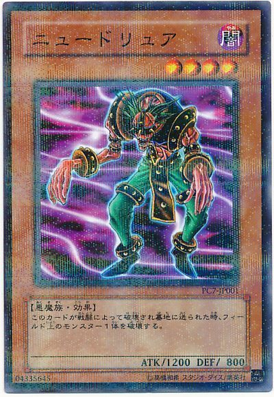 遊戯王 ニュードリュア(開封済み)[特別限定　な行][PC7-JP001][ノーパラ]