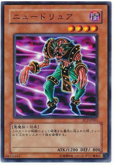遊戯王 ニュードリュア(開封済み)[特別限定　な行][PC7-JP001][ノーマル]