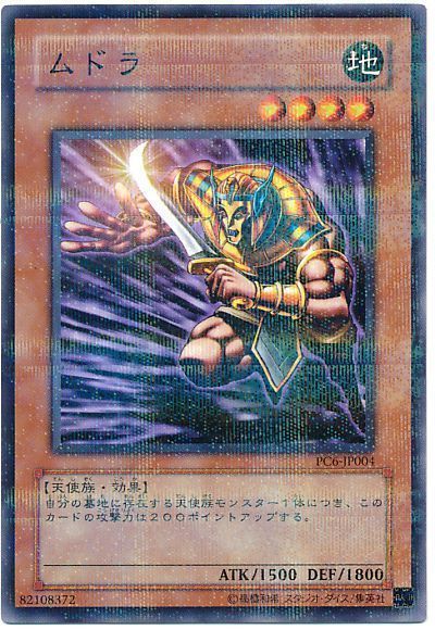 遊戯王 ムドラ(開封済み)[特別限定　ま行][PC6-JP004][ノーパラ]