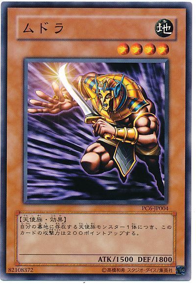 遊戯王 ムドラ(開封済み)[特別限定　ま行][PC6-JP004][ノーマル]