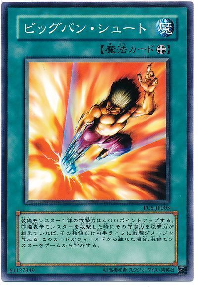遊戯王 ビッグバン・シュート(開封済み)[特別限定　は行][PC6-JP003][ノーマル]