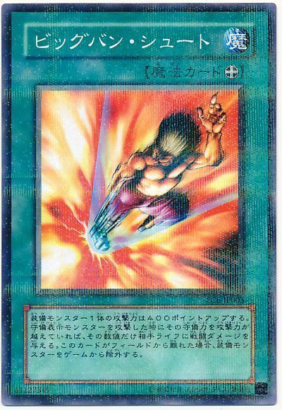 遊戯王 ビッグバン・シュート(開封済み)[特別限定　は行][PC6-JP003][ノーパラ]