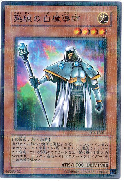 遊戯王 熟練の白魔導師(開封済み)[特別限定　さ行][PC6-JP001][ノーパラ]