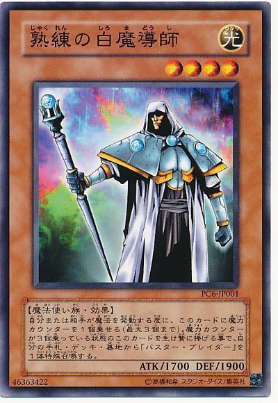 遊戯王 熟練の白魔導師(開封済み)[特別限定　さ行][PC6-JP001][ノーマル]