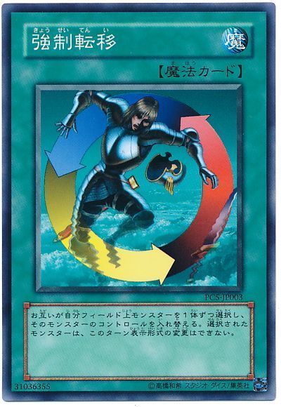強制転移(開封済み)