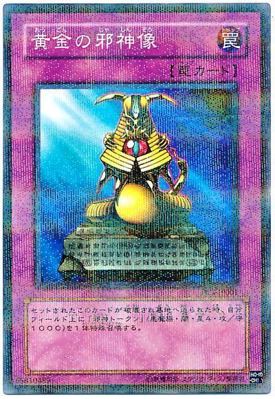 遊戯王 黄金の邪神像(開封済み)[特別限定　あ行][PC5-JP001][ノーパラ]