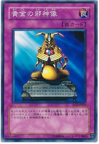 遊戯王 黄金の邪神像(開封済み)[特別限定　あ行][PC5-JP001][ノーマル]