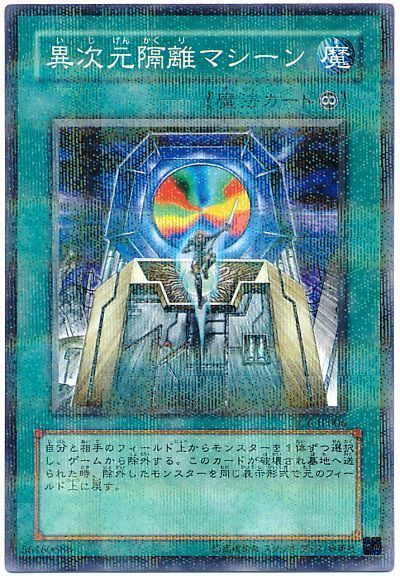 遊戯王 異次元隔離マシーン(開封済み)[特別限定　あ行][PC6-JP006][ノーパラ]
