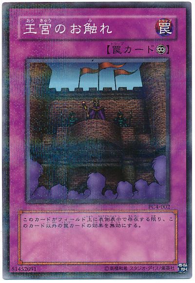 遊戯王 王宮のお触れ(開封済み)[特別限定　あ行][PC4-002][ノーパラ]
